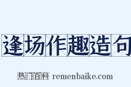 逢场作趣造句是什么意思的图片